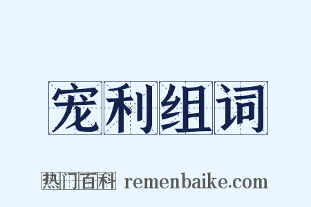 宠利组词是什么意思的图片